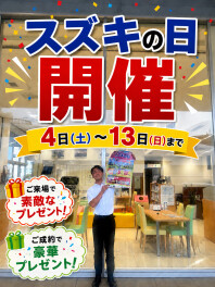 スズキの日開催！！